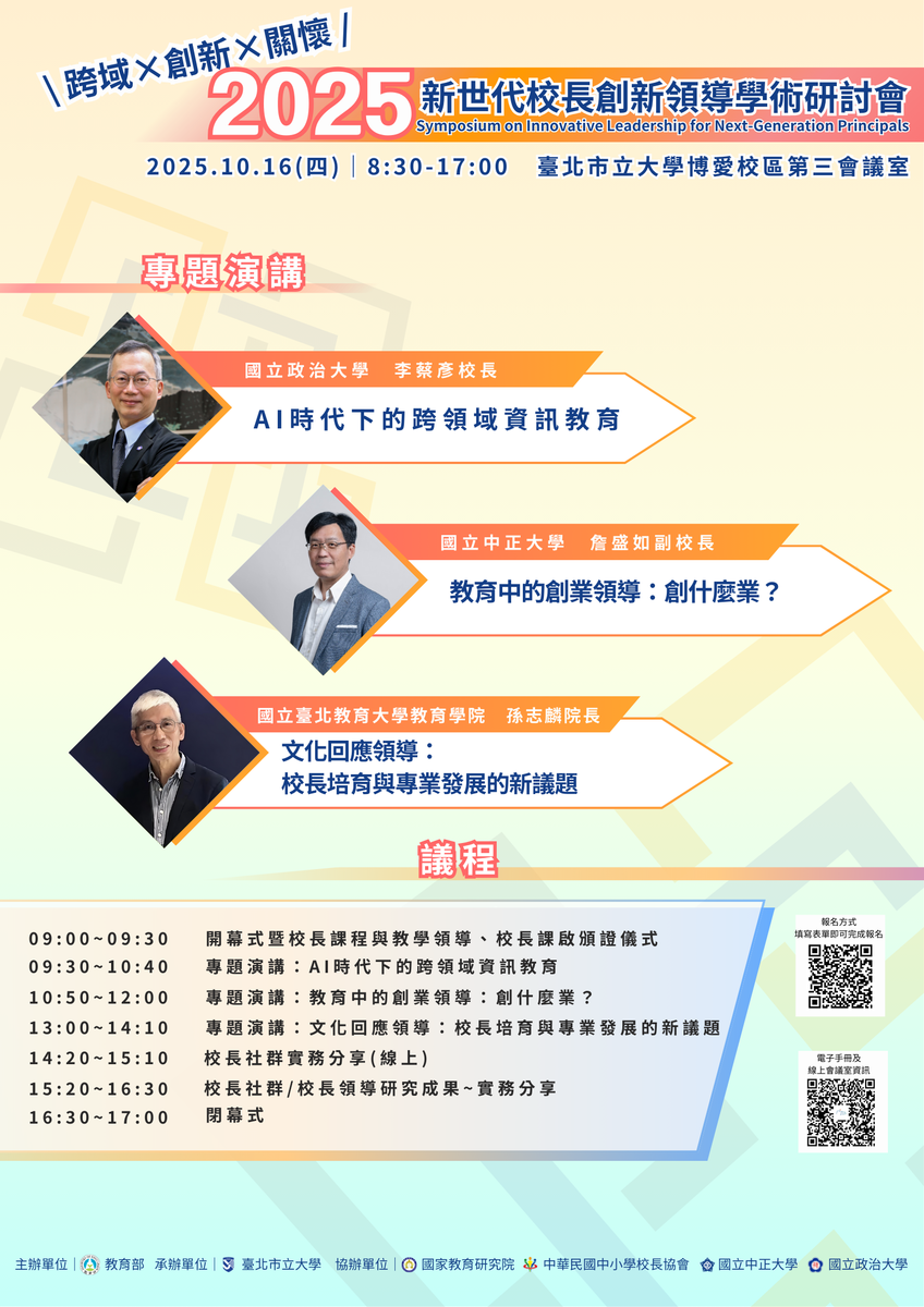 【公告】教育部114年新世代校長創新領導學術研討會,歡迎踴躍參加!圖片