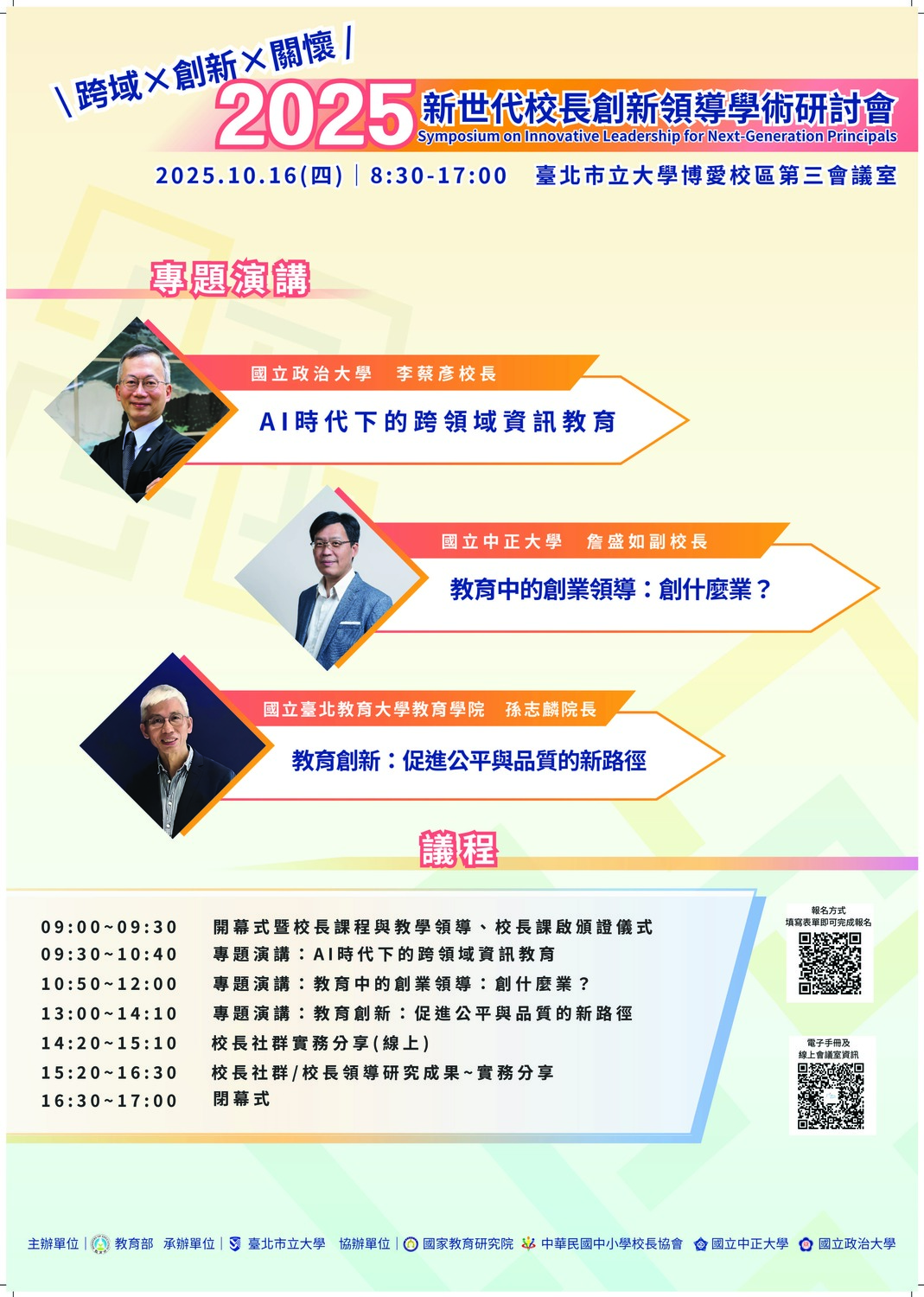 【公告】教育部114年新世代校長創新領導學術研討會，歡迎踴躍參加！圖片