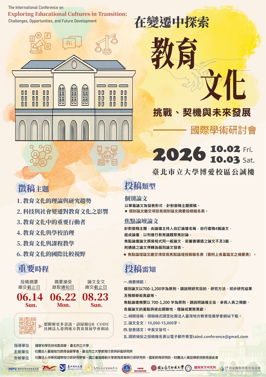 【2026國際研討會】《在變遷中探索教育文化：挑戰、契機與未來發展》 國際學術研討會—徵稿啟事圖片