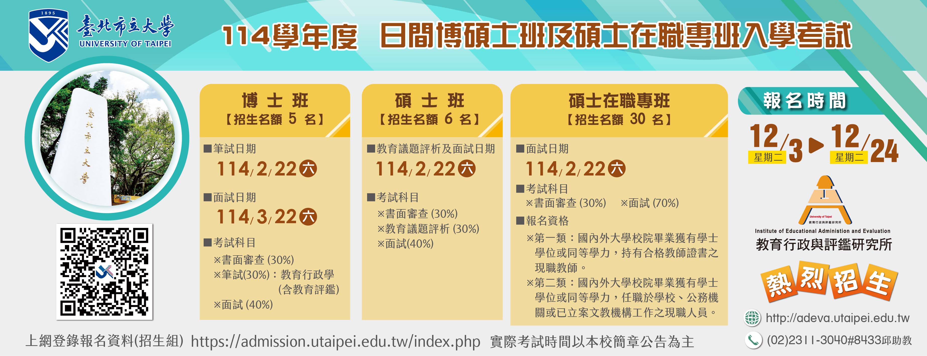 114碩博士班入學考試招生