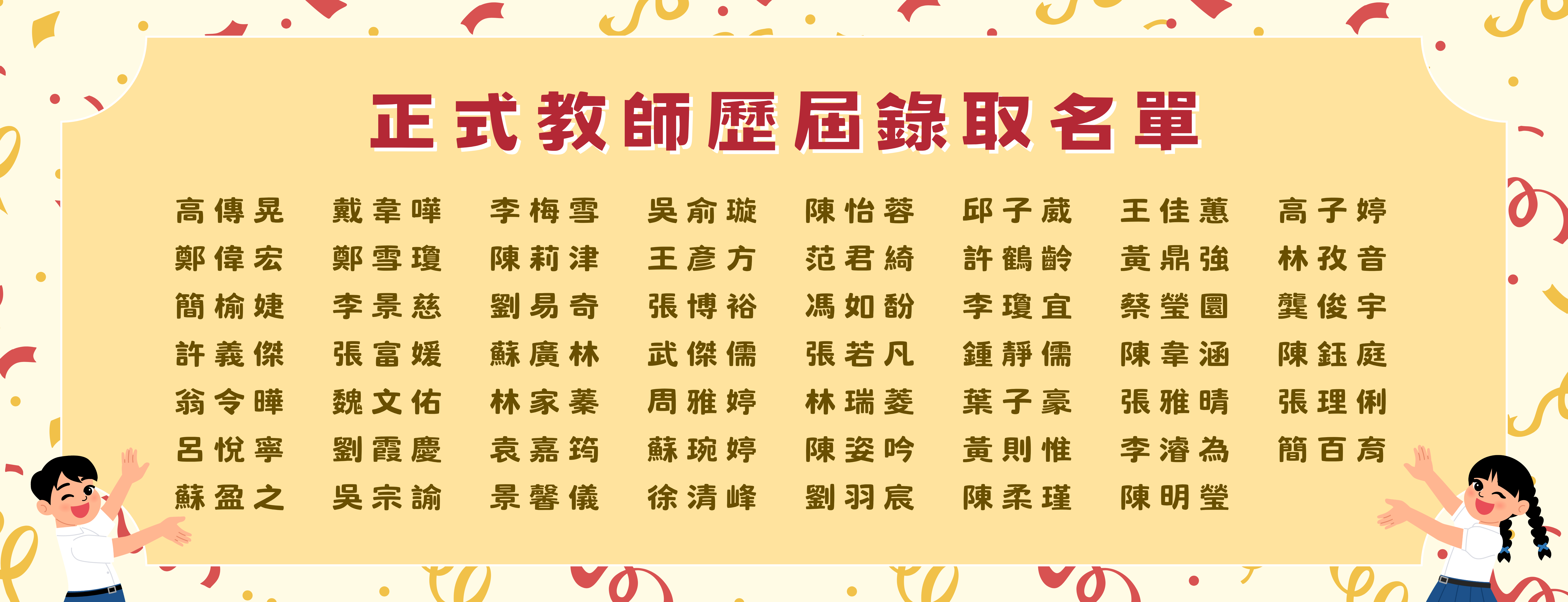 正式教師歷屆錄取名單